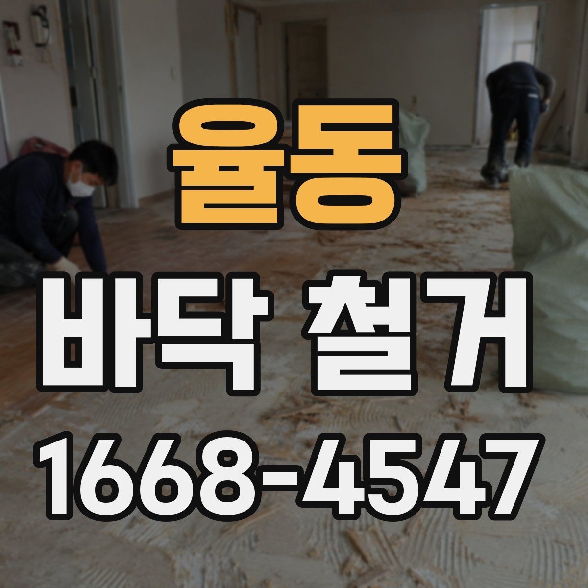 율동 바닥 철거 후 바닥면 상태 확인하는 방법