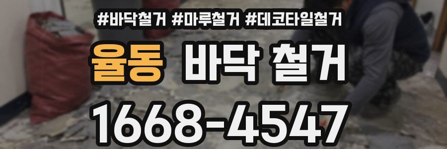 율동 바닥 철거