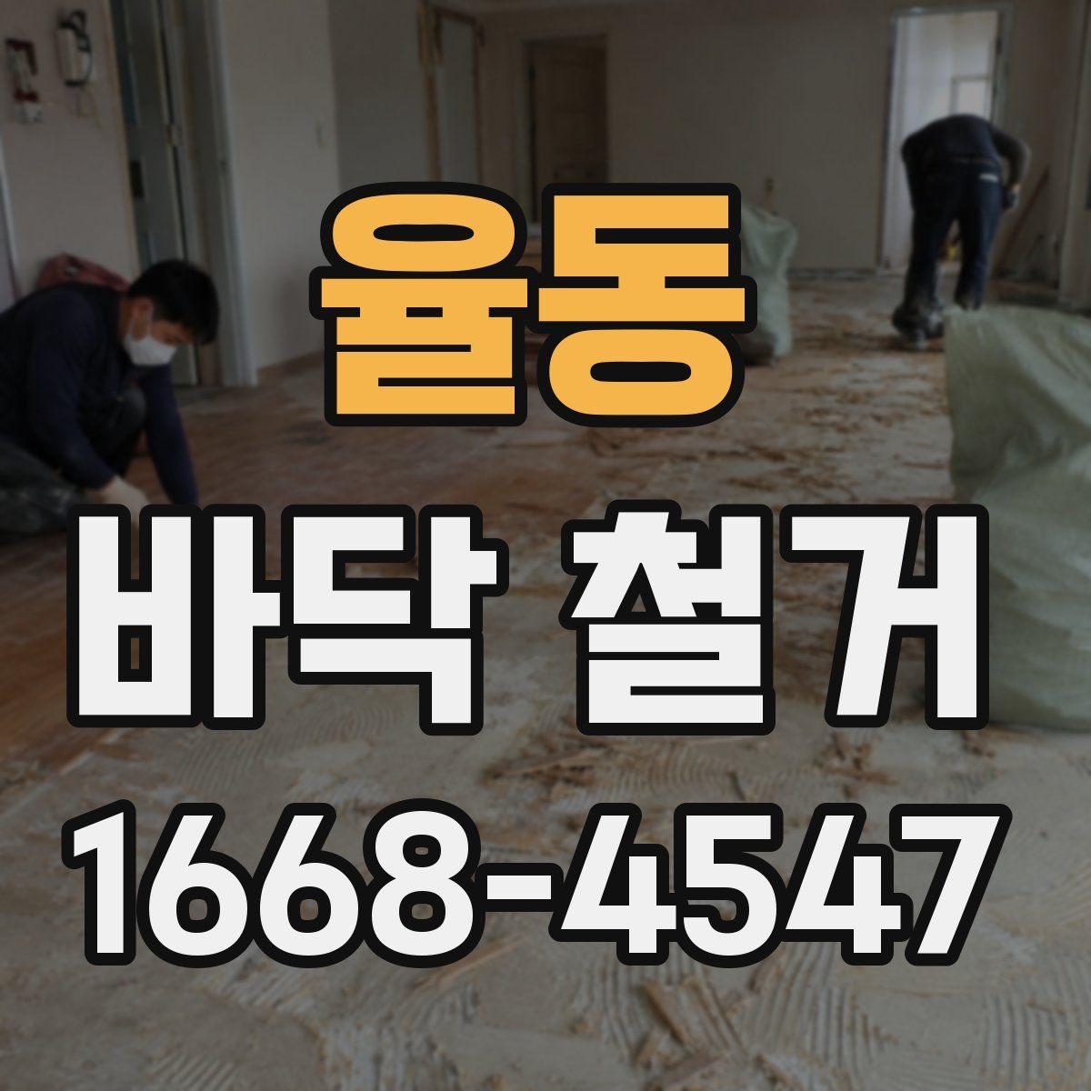 율동 바닥 철거