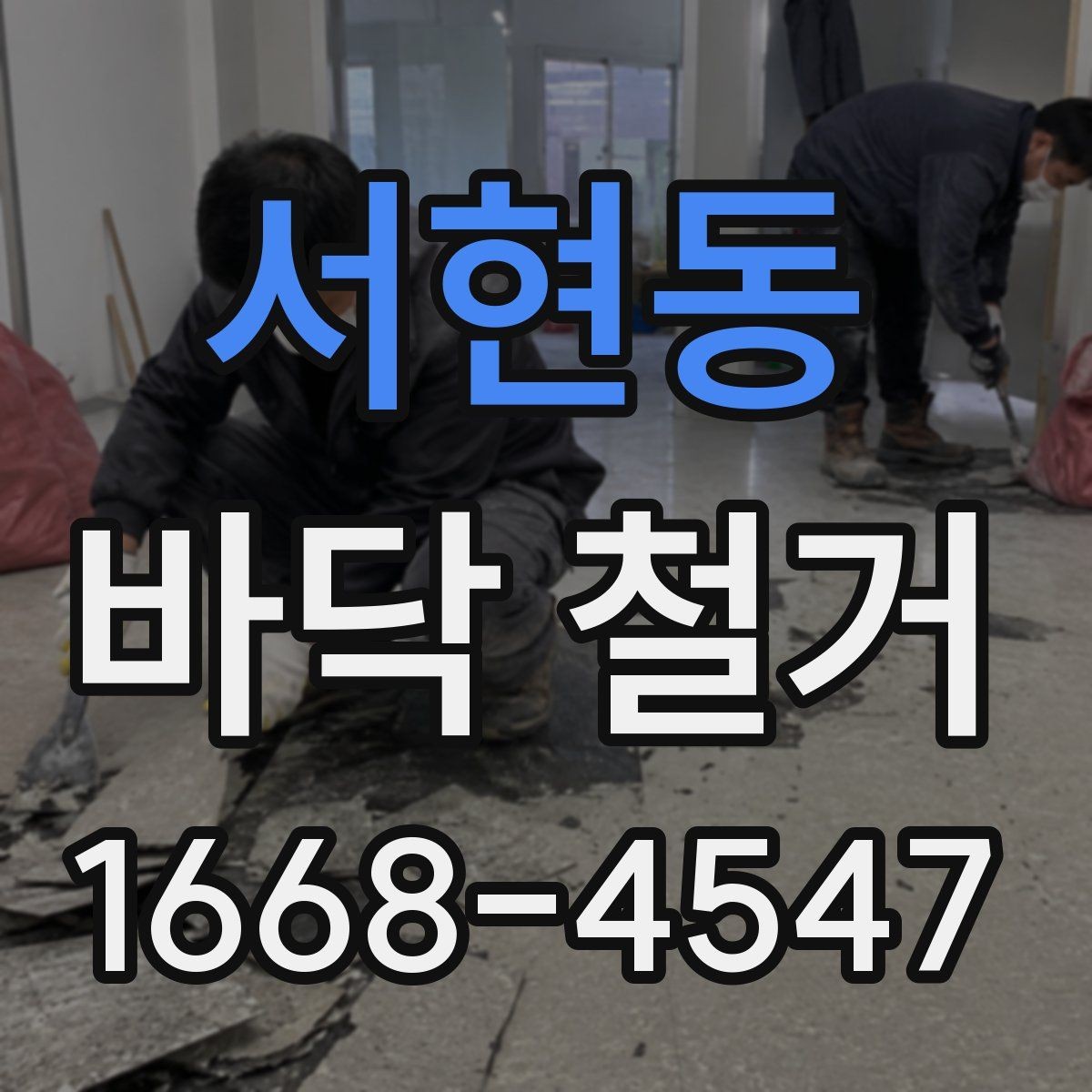 서현동 바닥 철거 견적이 높아지는 이유 살펴보기
