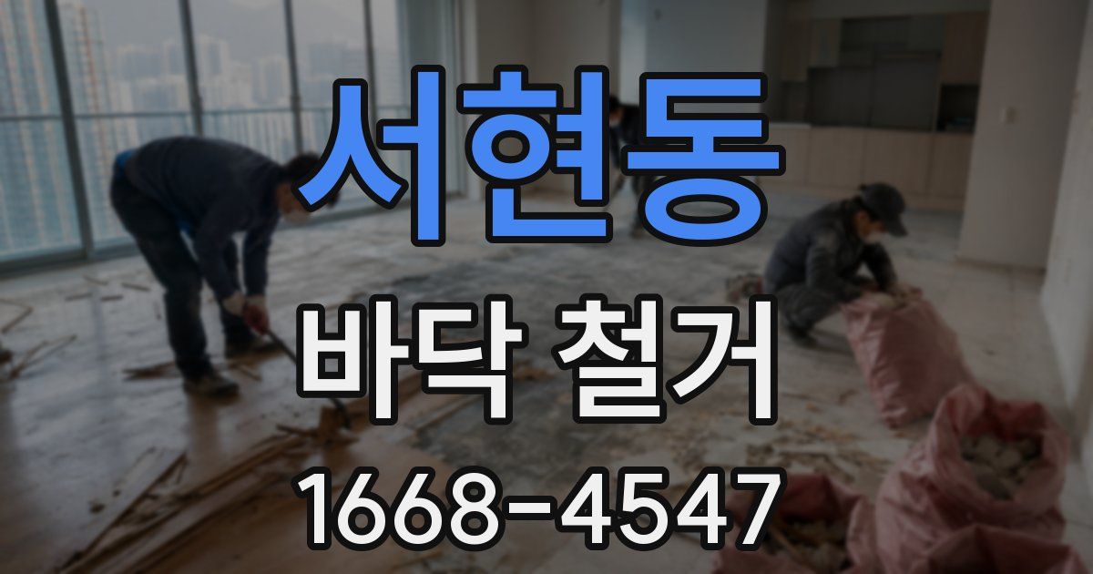 서현동 바닥 철거