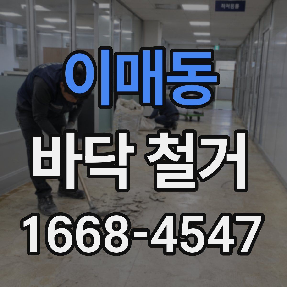 이매동 바닥 철거 과정에서 안전장비가 중요한 이유