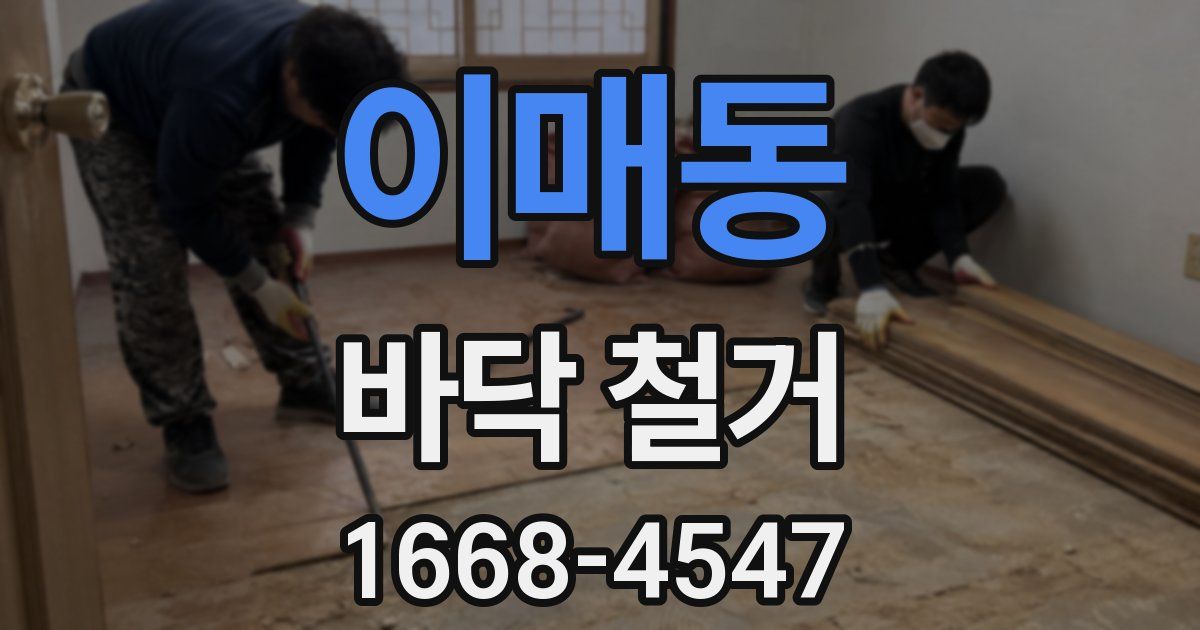 이매동 바닥 철거