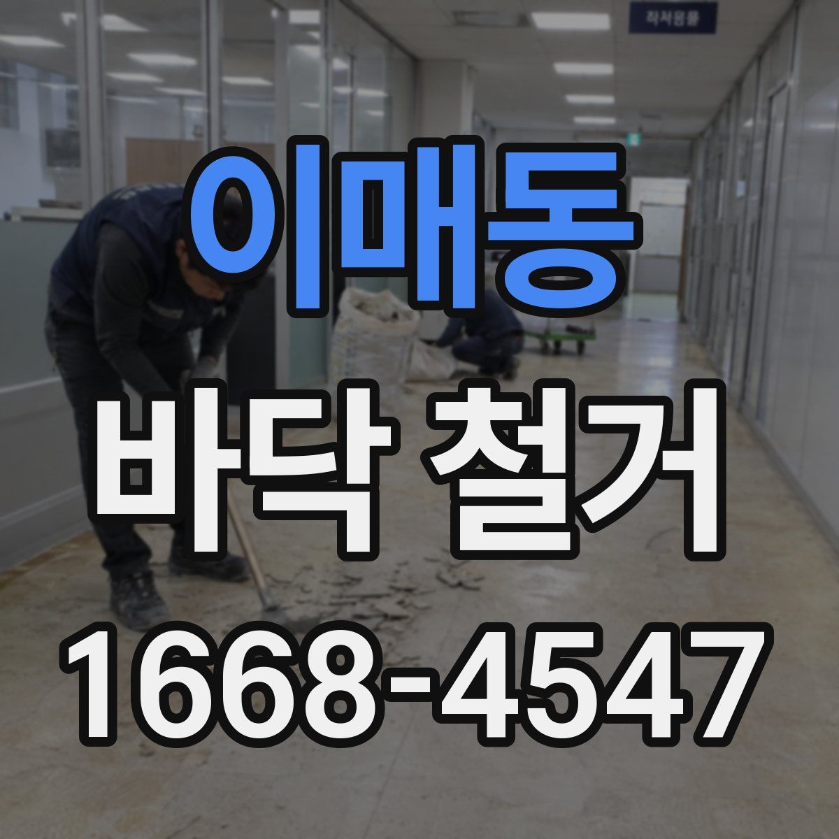 이매동 바닥 철거
