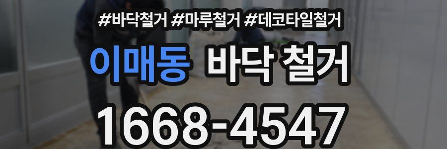 이매동 바닥 철거
