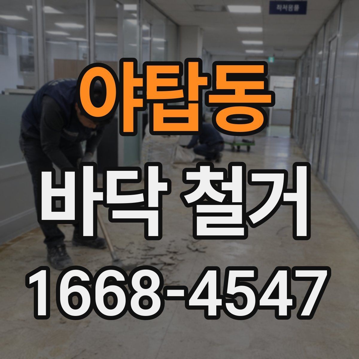 야탑동 바닥 철거 계획표 작성할 때 포함할 내용