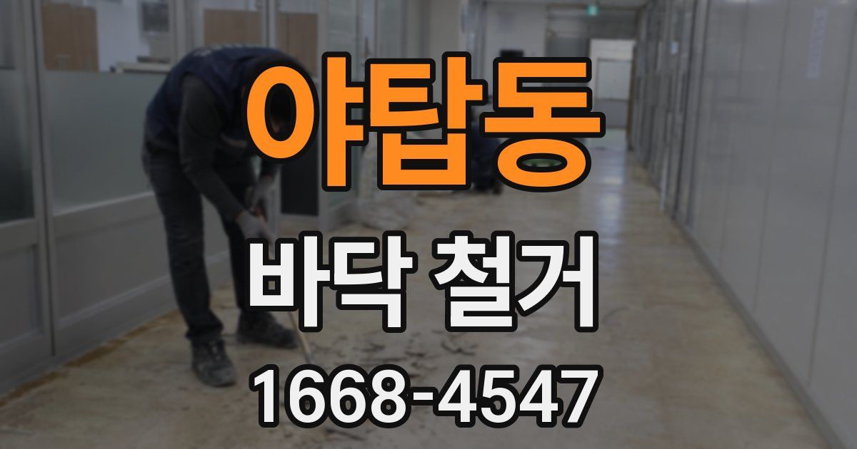 야탑동 바닥 철거