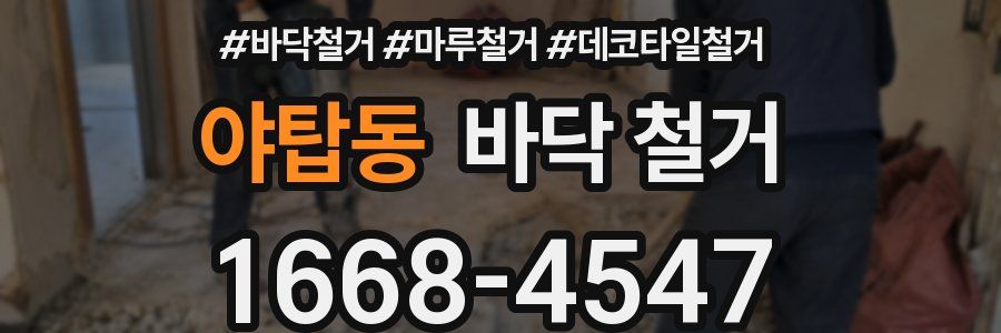 야탑동 바닥 철거
