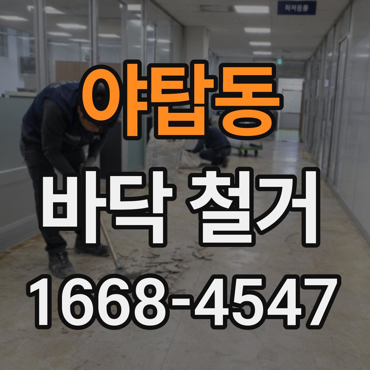야탑동 바닥 철거