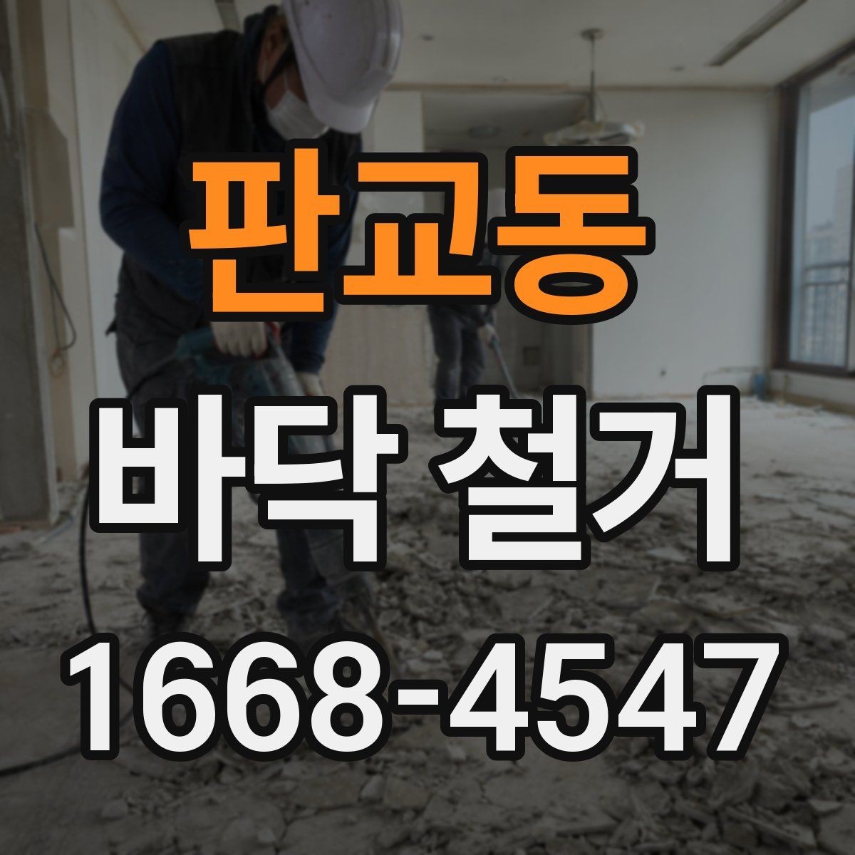 판교동 바닥 철거 후 소음 민원 줄이는 방법