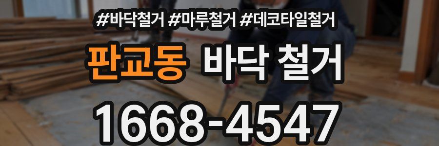 판교동 바닥 철거