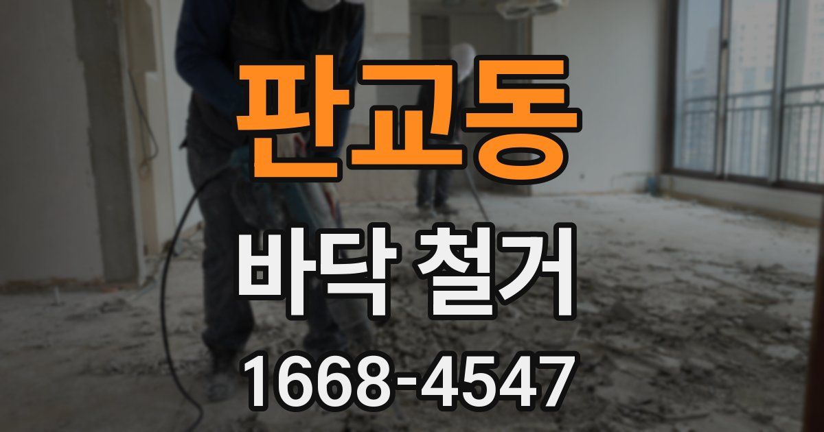 판교동 바닥 철거