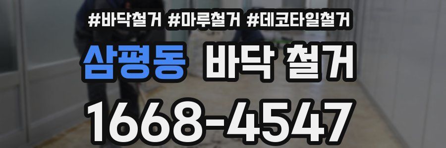 삼평동 바닥 철거