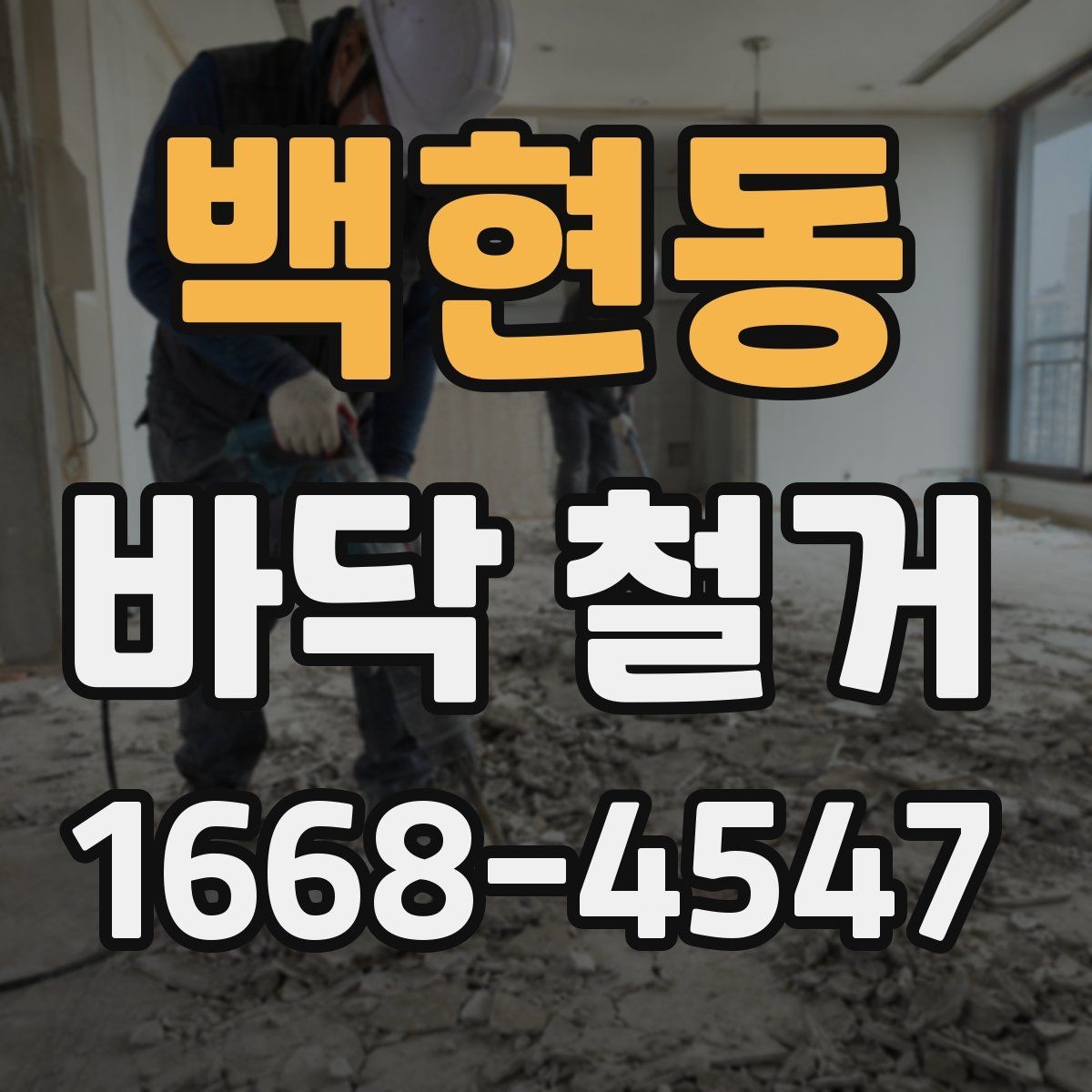 백현동 바닥 철거 시 폐기물 처리 절차와 주의점