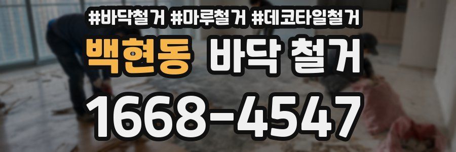 백현동 바닥 철거