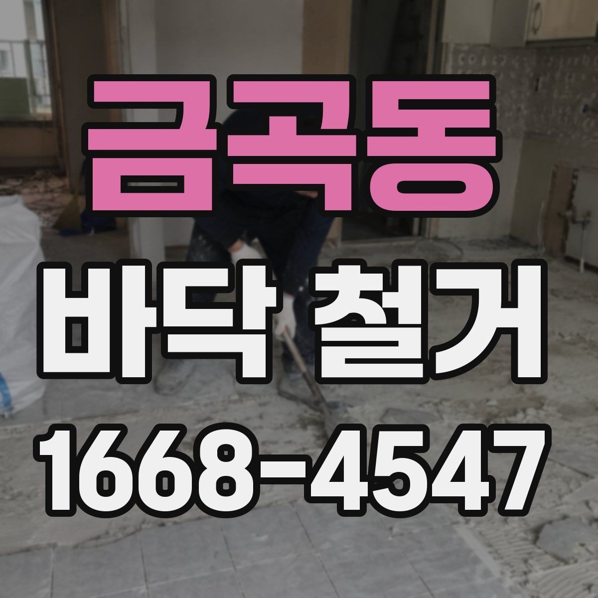 금곡동 바닥 철거 공사 범위와 진행 순서