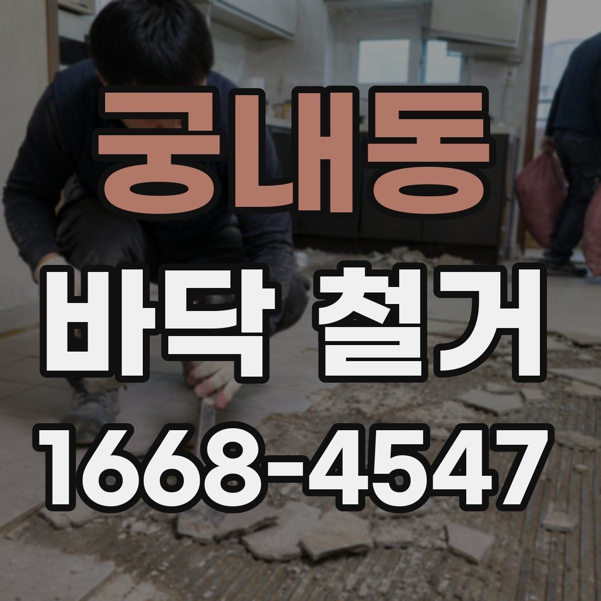 궁내동 바닥 철거 견적 상담 시 필요한 기본 정보