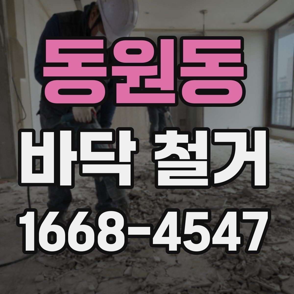 동원동 바닥 철거 공사에서 효율을 높이는 운영 방법