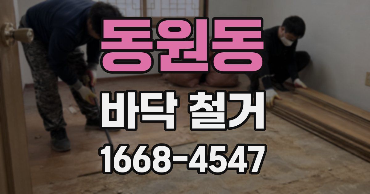 동원동 바닥 철거