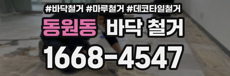 동원동 바닥 철거