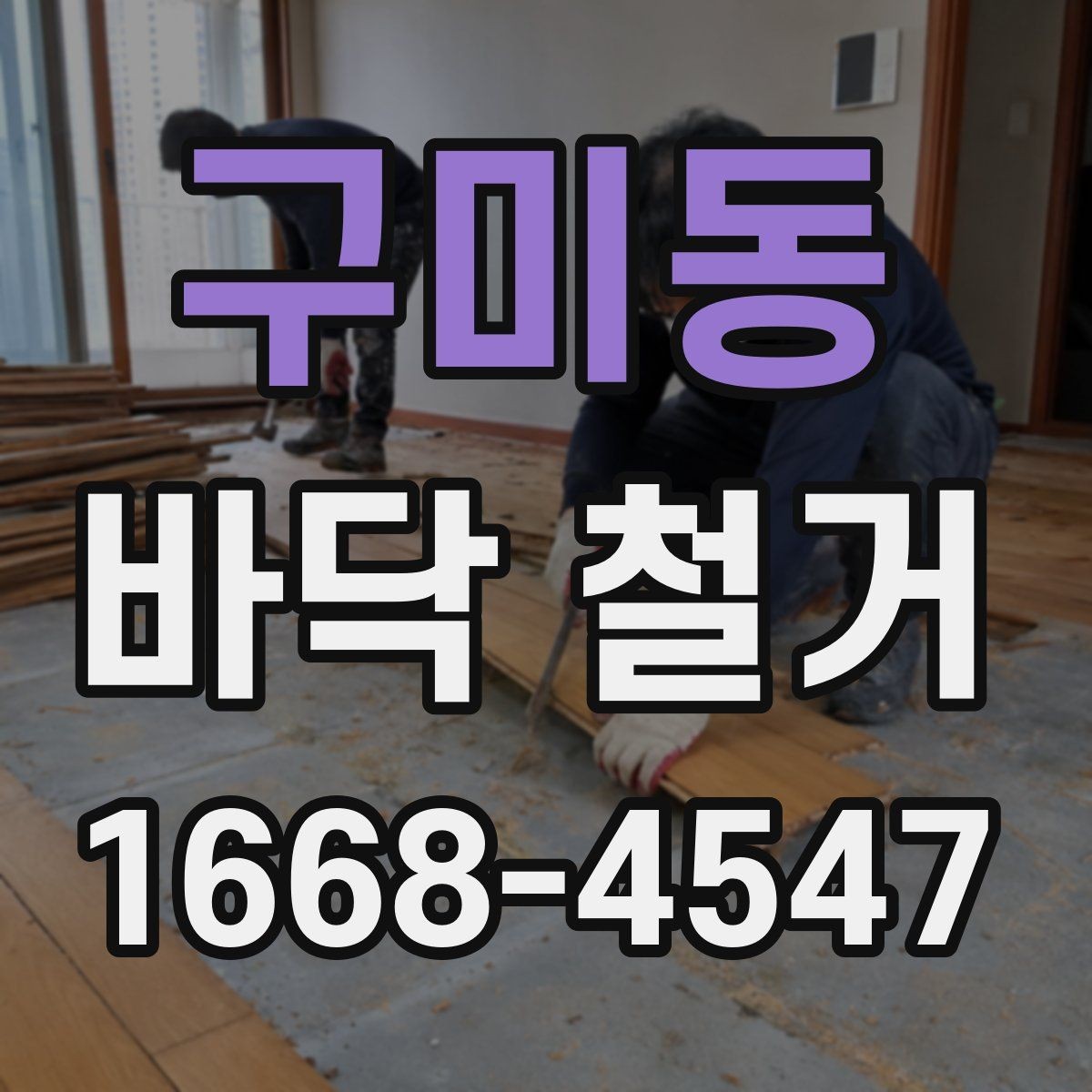구미동 바닥 철거 소음 민원 줄이기 위한 준비