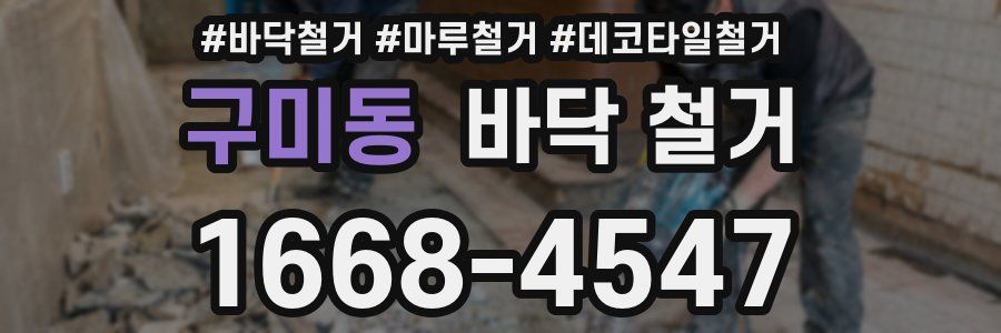 구미동 바닥 철거
