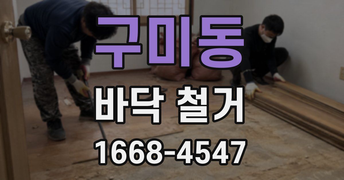 구미동 바닥 철거