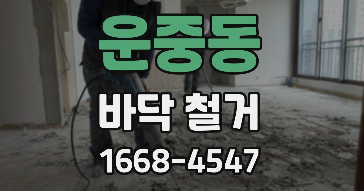 운중동 바닥 철거