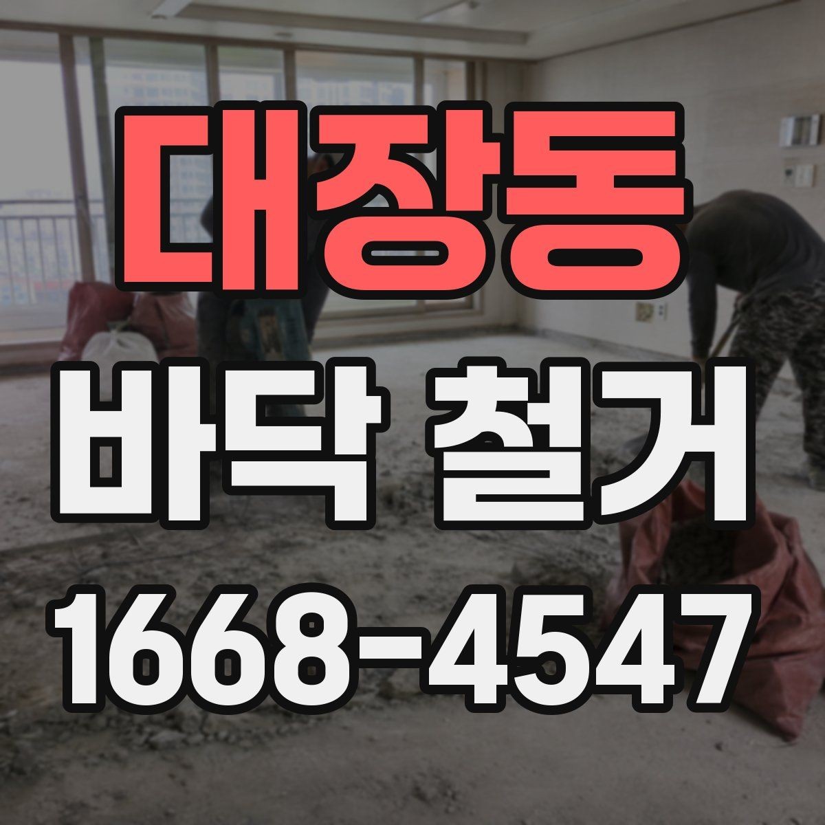 대장동 바닥 철거 공사 일정 잡을 때 고려할 요소