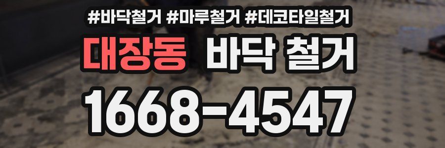 대장동 바닥 철거
