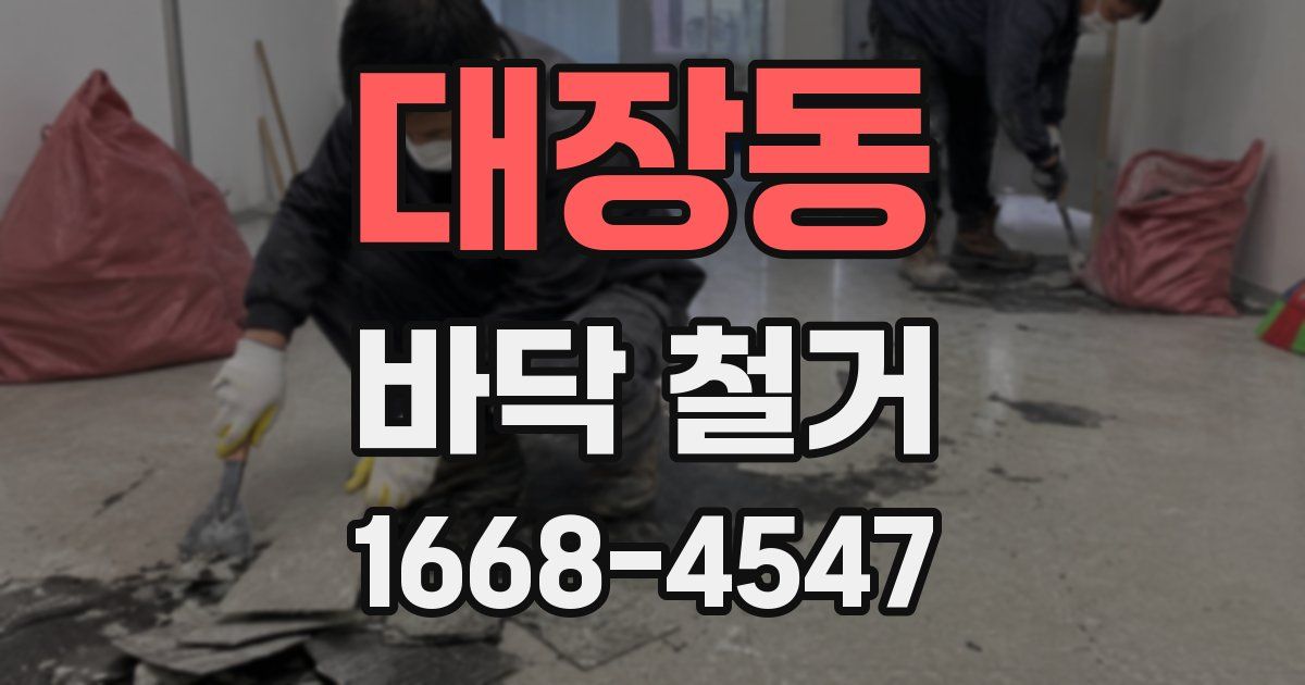 대장동 바닥 철거