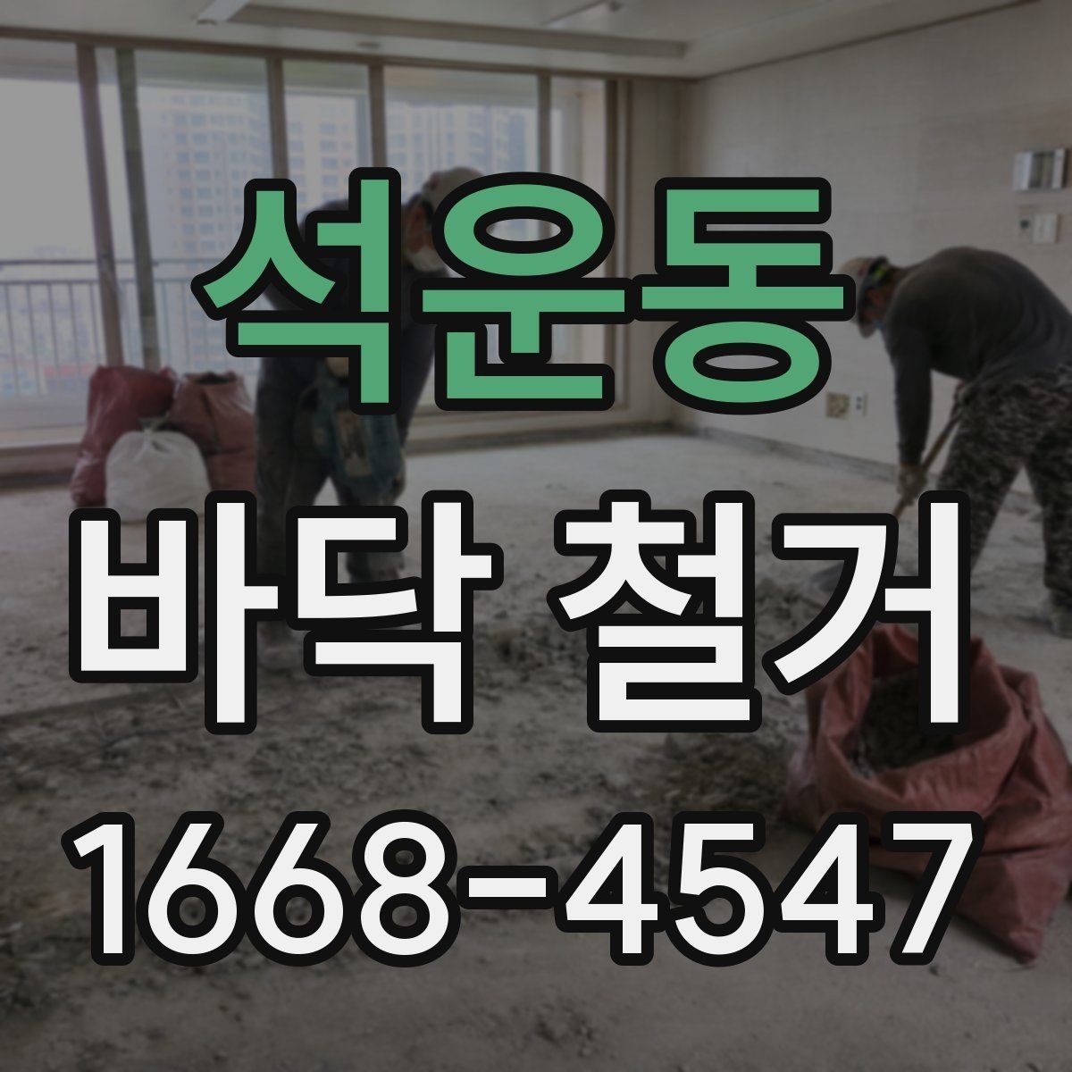석운동 바닥 철거 공사 전후 비교로 보는 변화