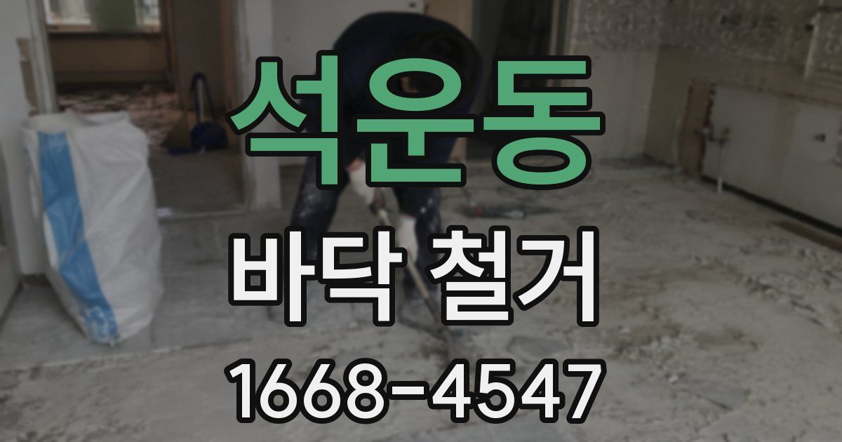 석운동 바닥 철거