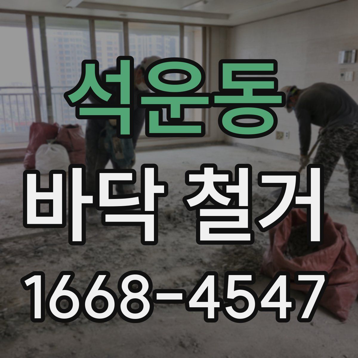 석운동 바닥 철거