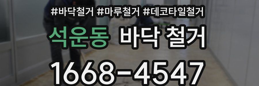 석운동 바닥 철거