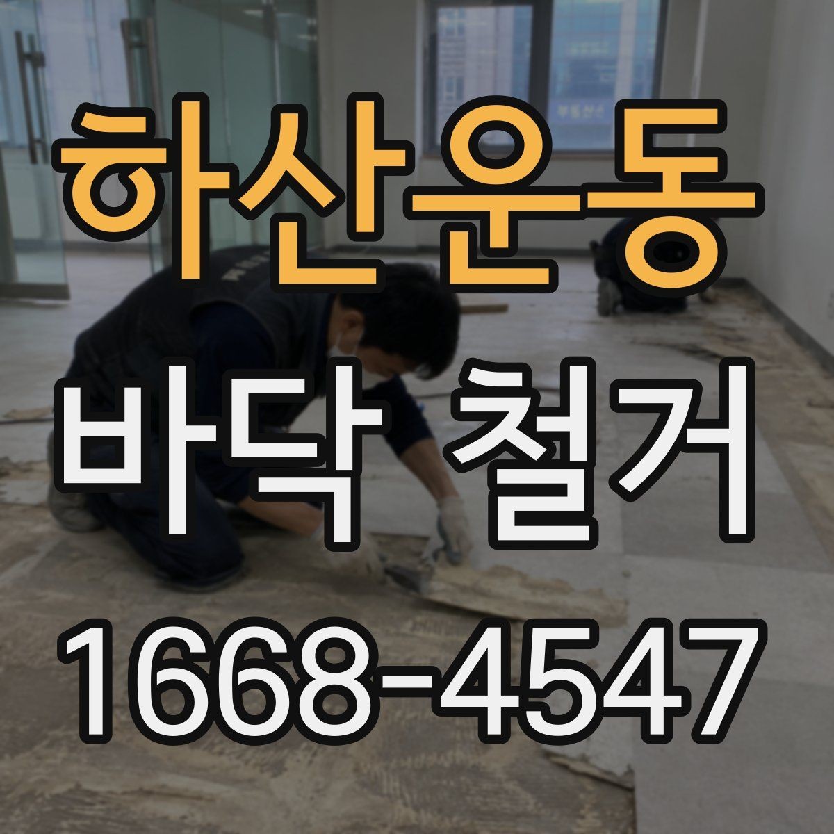 하산운동 바닥 철거 비용 절감에 도움이 되는 포인트