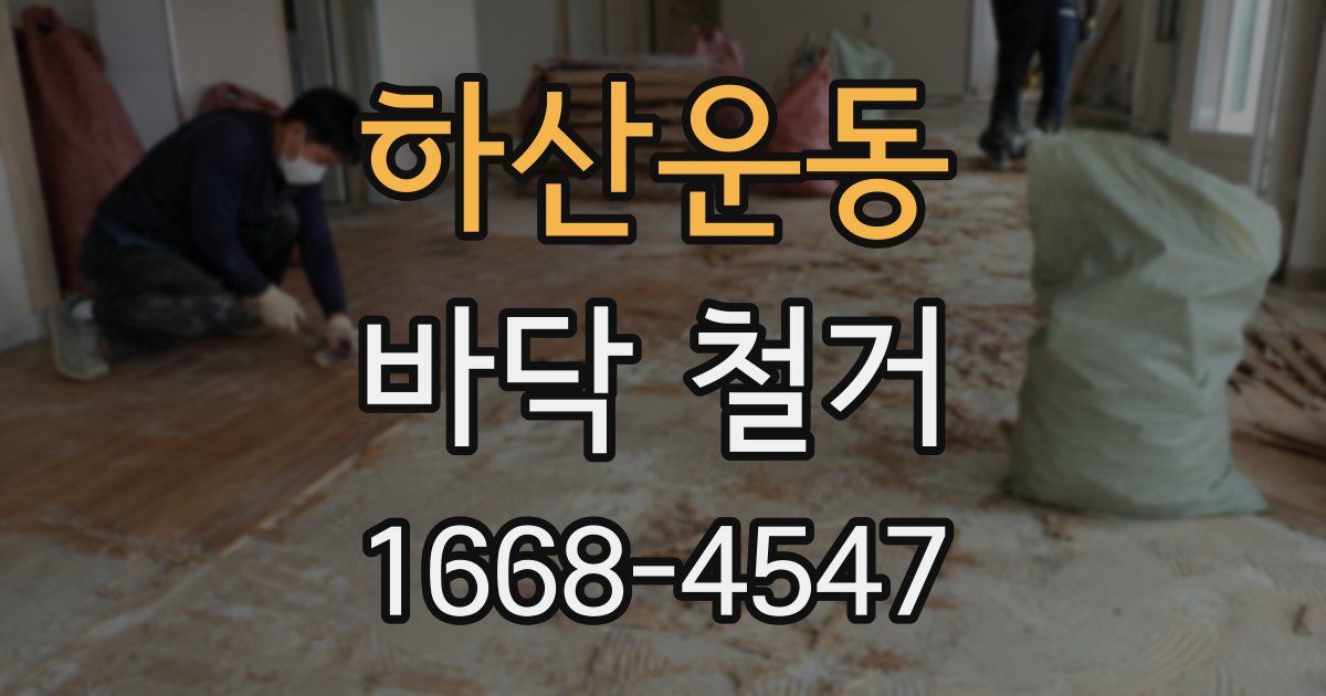 하산운동 바닥 철거