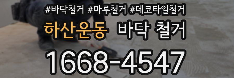하산운동 바닥 철거