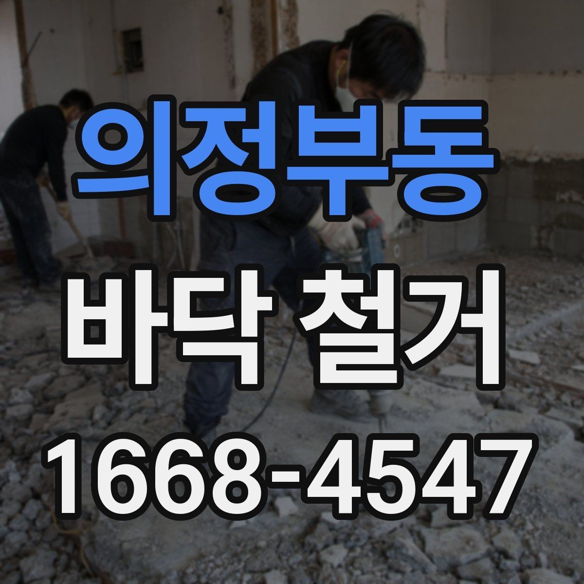 의정부동 바닥 철거 비용 절감에 도움이 되는 포인트