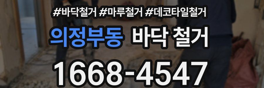 의정부동 바닥 철거