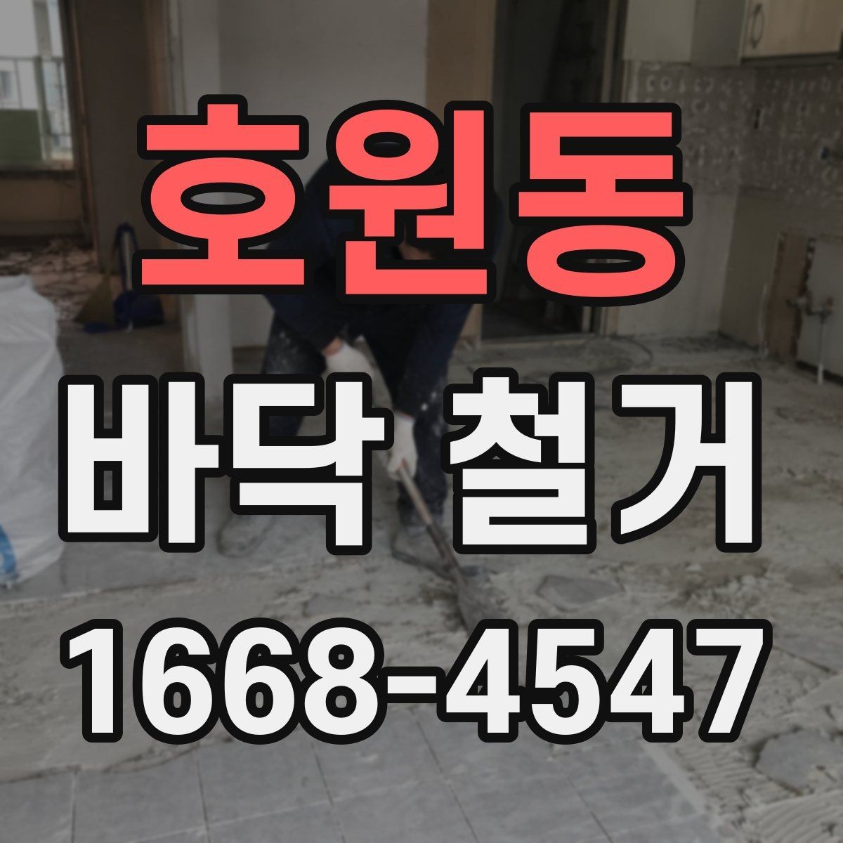 호원동 바닥 철거 종류별 특징 살펴보기