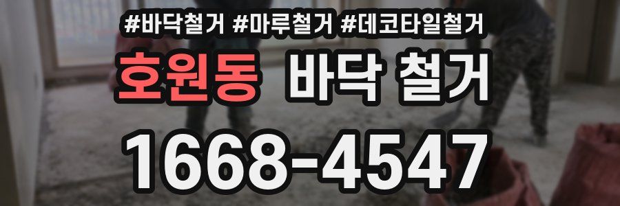 호원동 바닥 철거