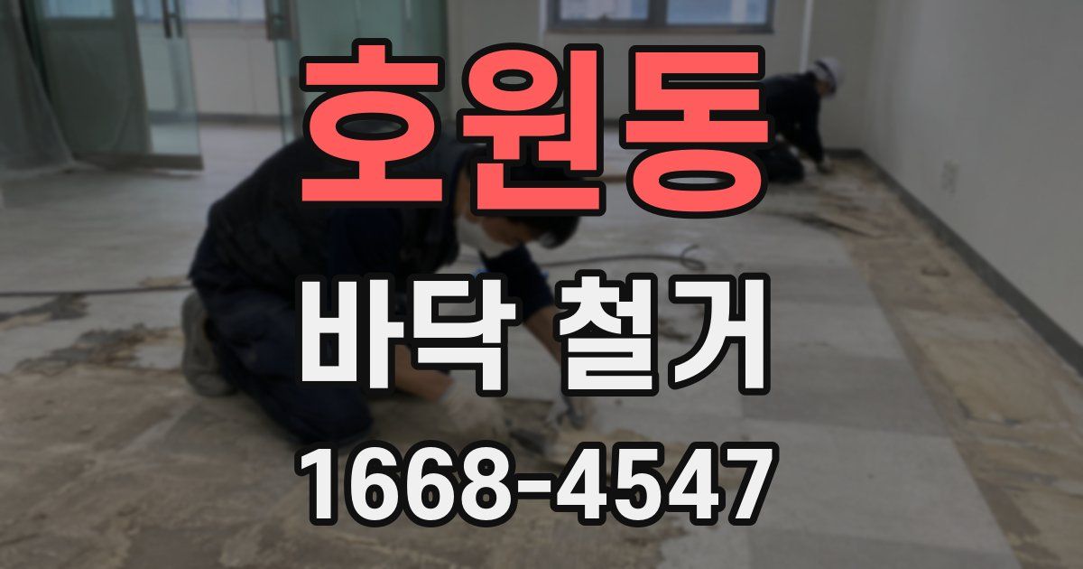 호원동 바닥 철거