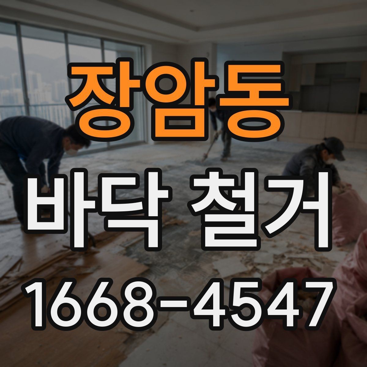 장암동 바닥 철거 후 마감재 선택과 연결되는 포인트