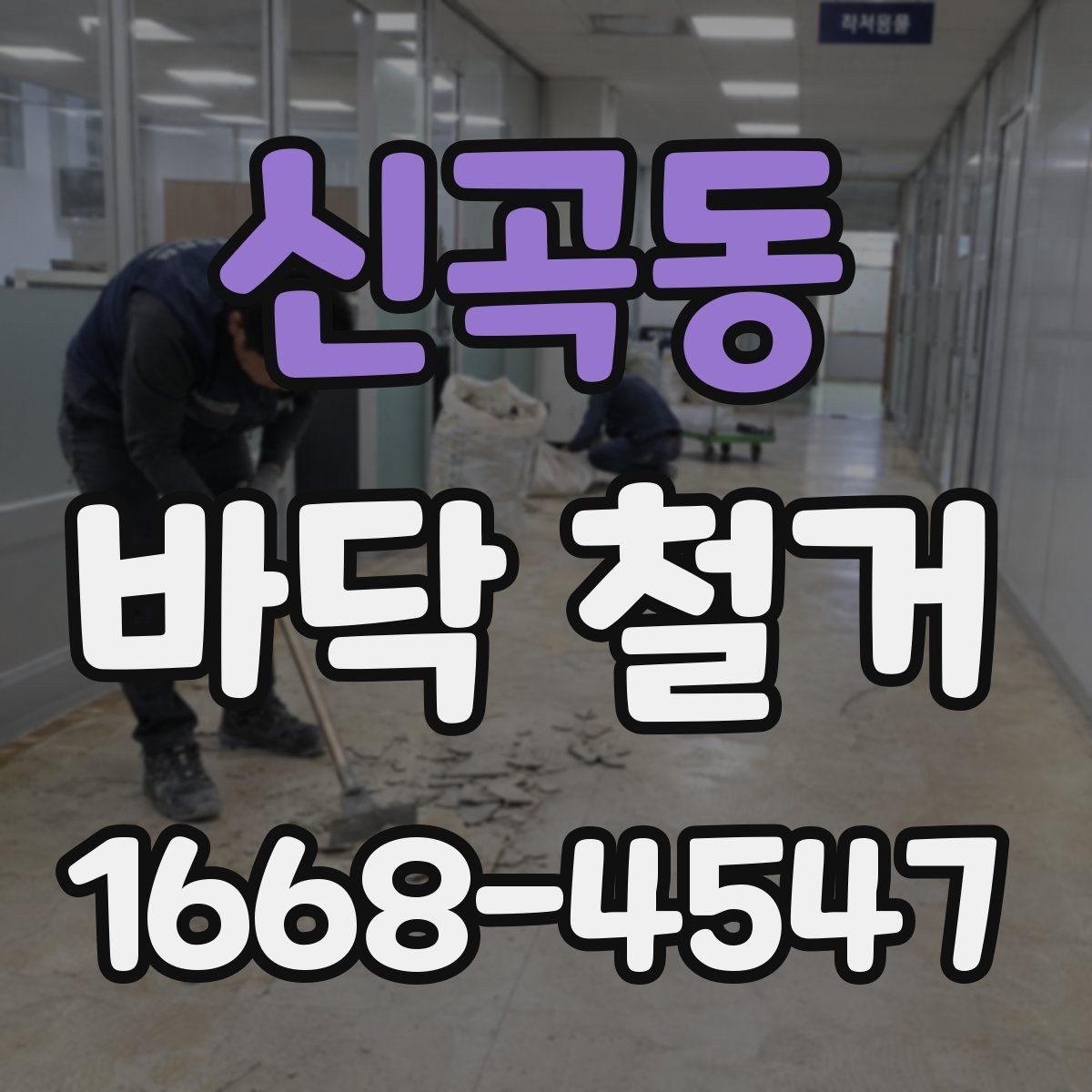신곡동 바닥 철거 시 층간 소음과 진동 관리