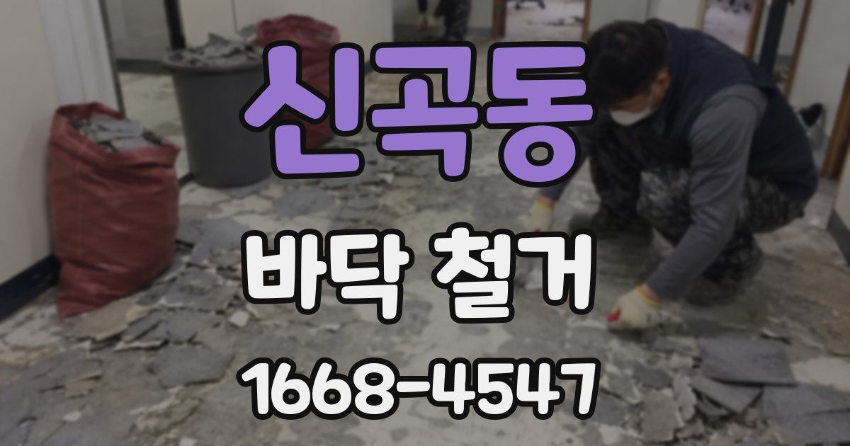 신곡동 바닥 철거