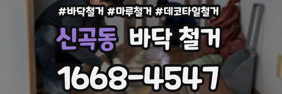 신곡동 바닥 철거