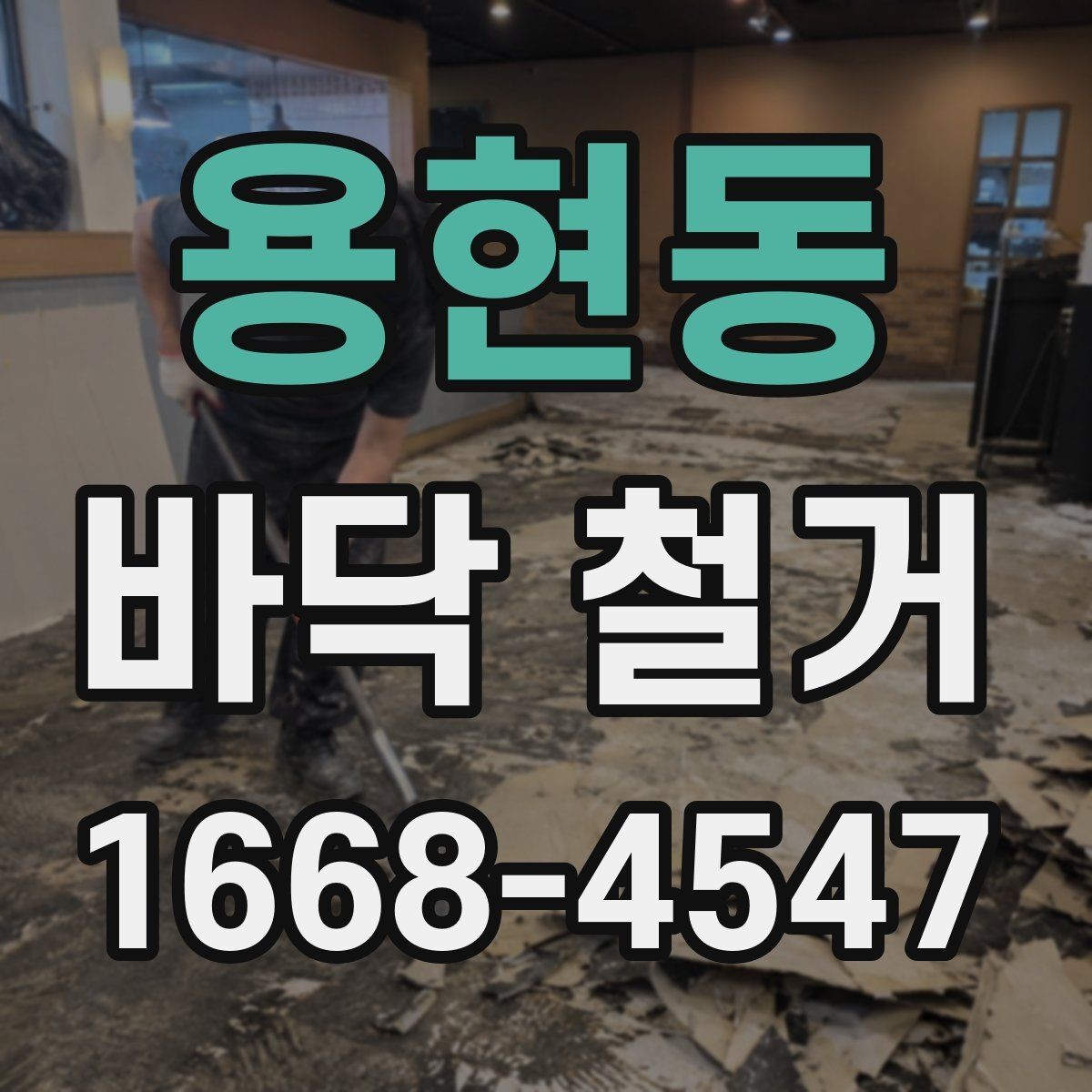 용현동 바닥 철거 후 바닥 상태에 맞는 처리 방법