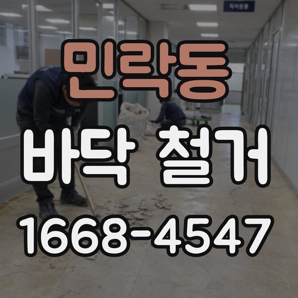 민락동 바닥 철거 과정에서 안전장비가 중요한 이유