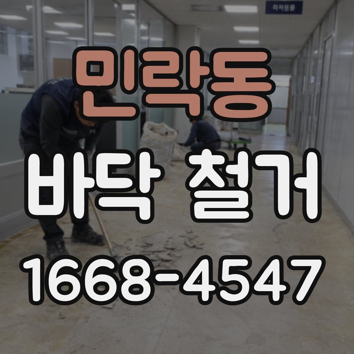 민락동 바닥 철거